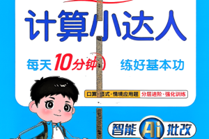 2025秋高清阳光同学计算小达人电子版可打印