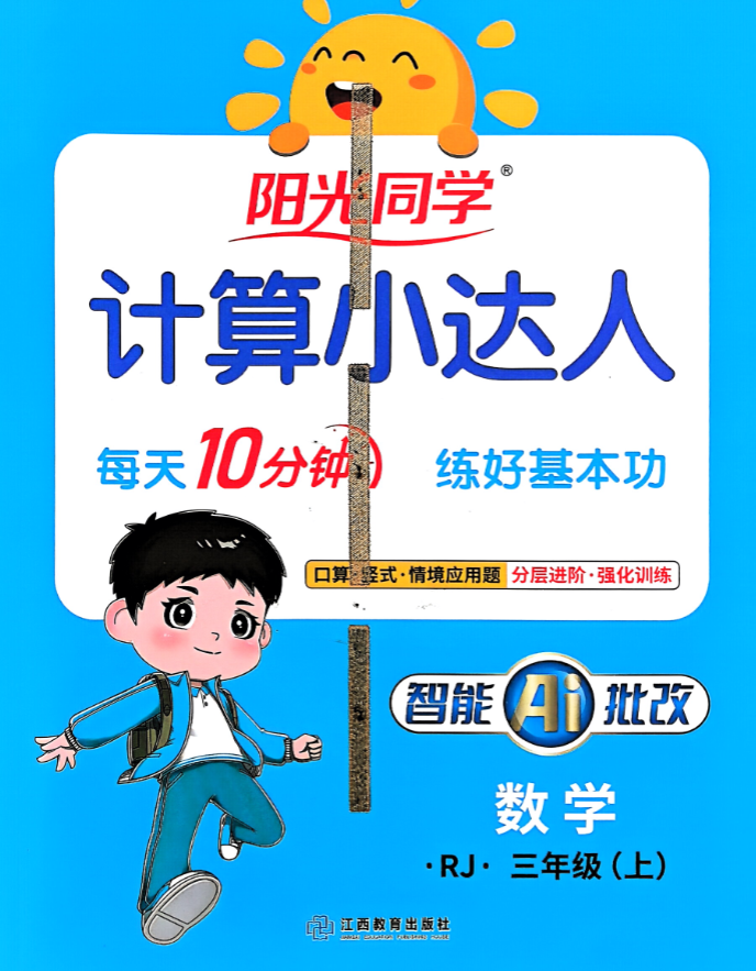 阳光同学计算小达人人教版三年级封面