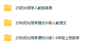 2025秋阳光同学提优训练人教电子版目录