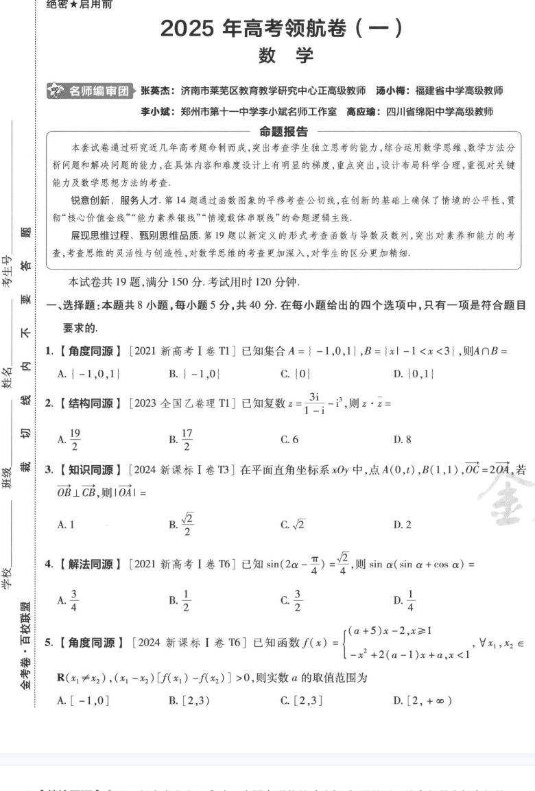 2025高考天星领航卷数学