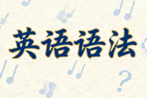 宋维刚初中高中英语资料，思维导图，电子词汇！