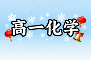 马旭悦高一化学2025寒假教学视频