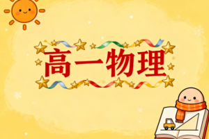 2025袁帅高一物理寒假讲解视频网盘分享