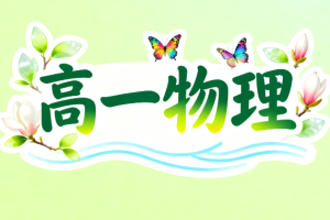 2025袁帅高一物理春季教学视频