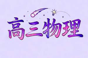 2021作业帮高二物理袁帅暑假冲顶班