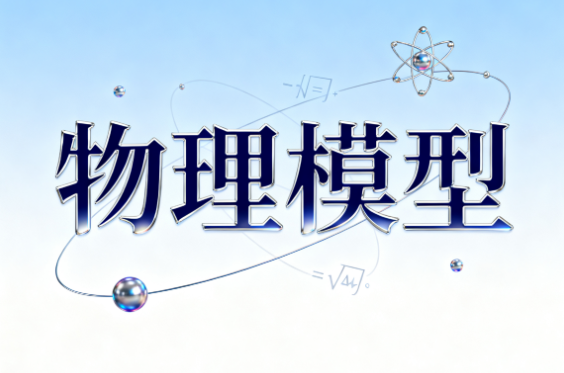 何连伟物理模型视频讲解资源