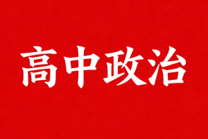 新东方高考政治 政治生活专题精讲班 郑关飞 全18讲