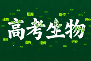 2025高考生物张鹏高三生物寒假班网课