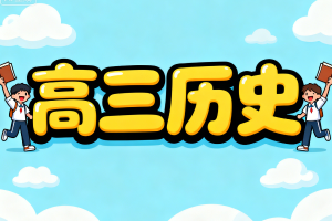 2025高考贾晨曦高三历史春季课程