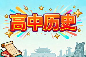 猿辅导贾晨曦2022寒假高一历史寒假班