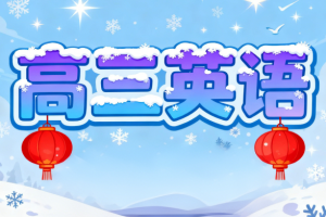 高三英语张亮2025寒假课程分享