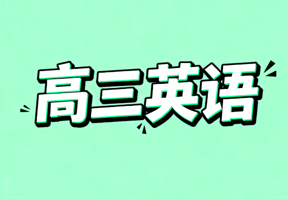 2025高考张亮高三英语春季课程分享