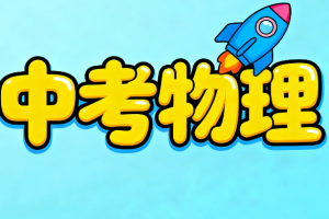 2021初中物理作业帮王玉峰初三物理课程