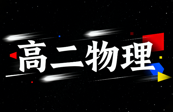 鲜朝阳高二物理2025寒假课程封面