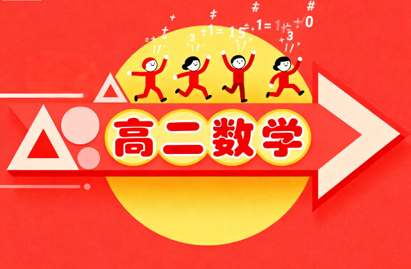 2024王伟高二数学秋季教学视频网盘分享