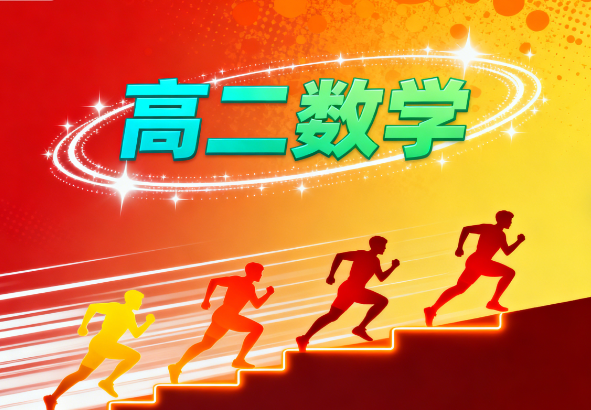 2025王伟高二数学寒假网课视频网盘分享