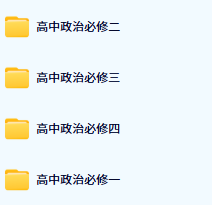 高中政治全套（人教版）（梁侠特级教师主讲）
