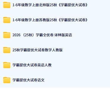 小学学霸提优卷目录