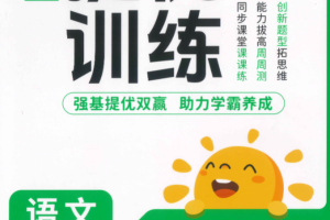 2025秋阳光同学提优训练人教语数英电子版可打印