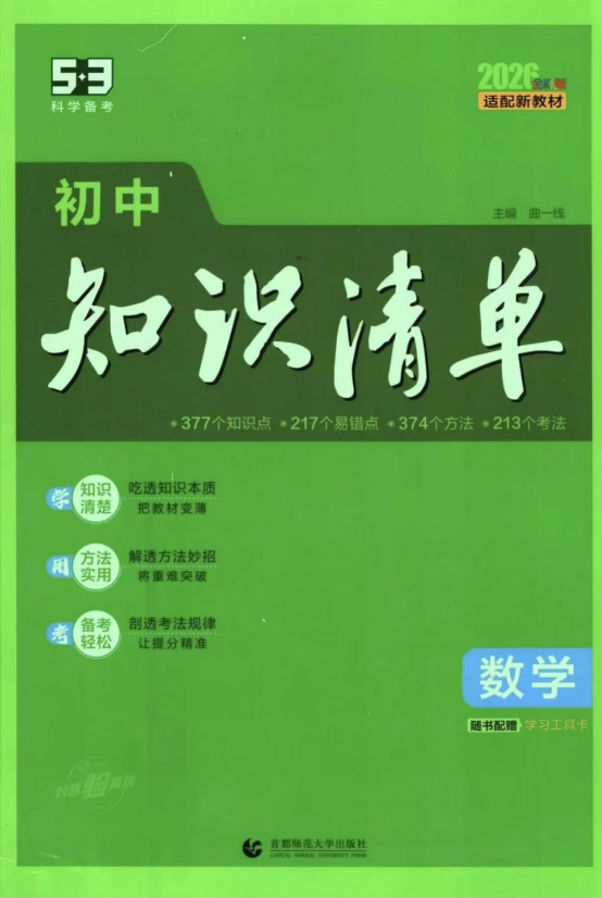 53初中知识清单数学电子版2026可打印