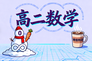 高二数学刘秋龙2025寒假A+课程