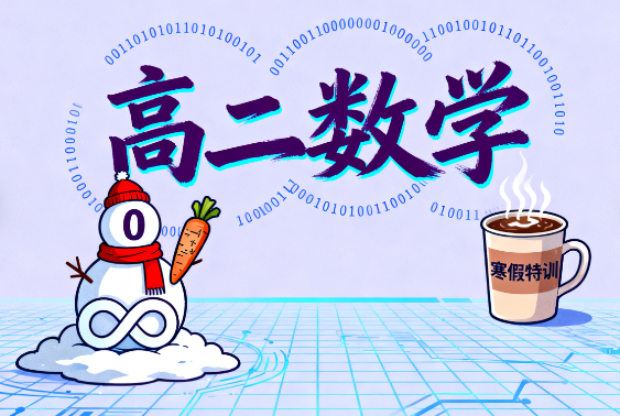 2025杨震高二数学寒假班网课资源