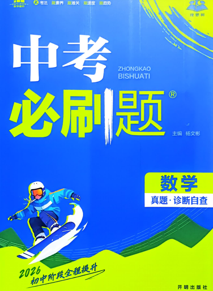 2026高清中考必刷题电子版全科含答案