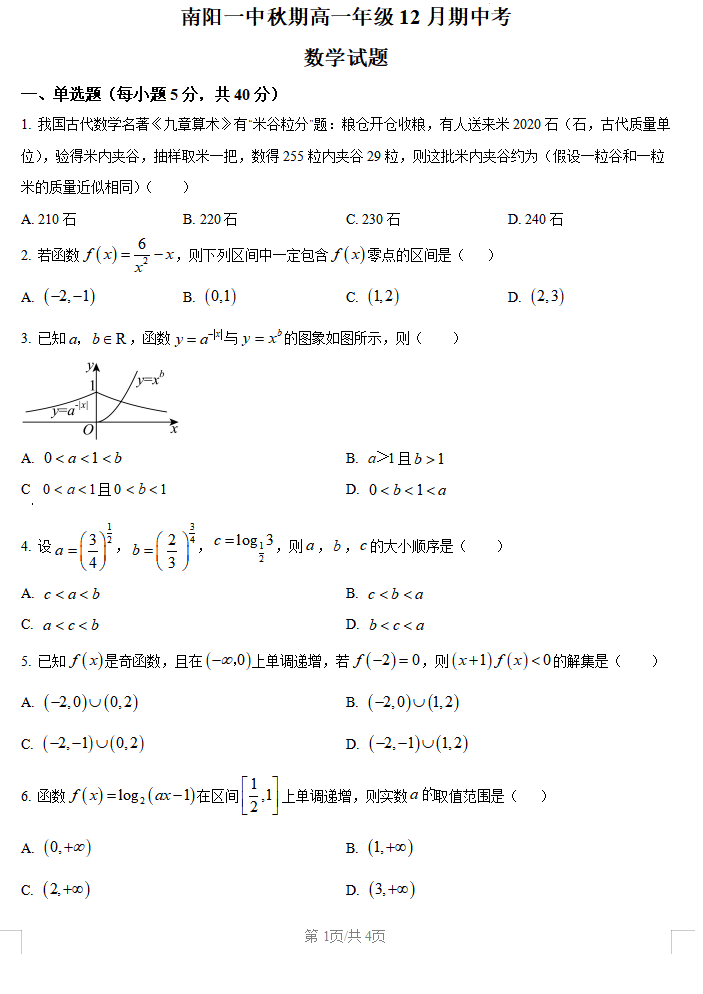 2025年12月高一月考数学试卷展示一