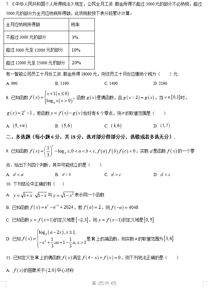 2025年12月高一月考数学试卷展示二