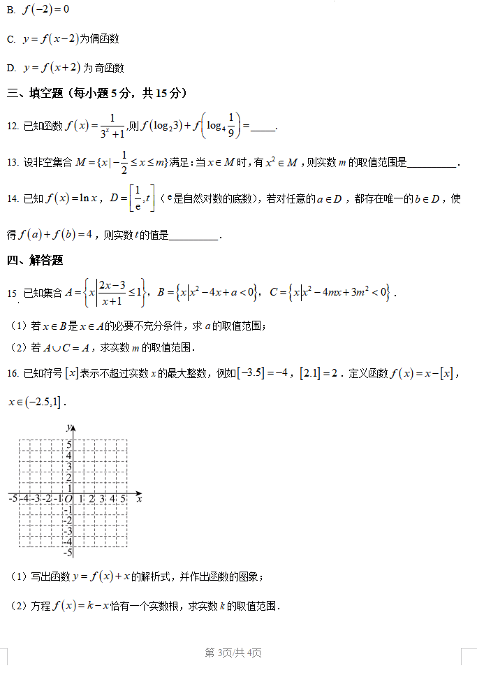 2025年12月高一月考数学试卷展示三