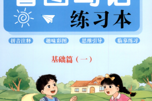 小学语文看图写话练习本电子版