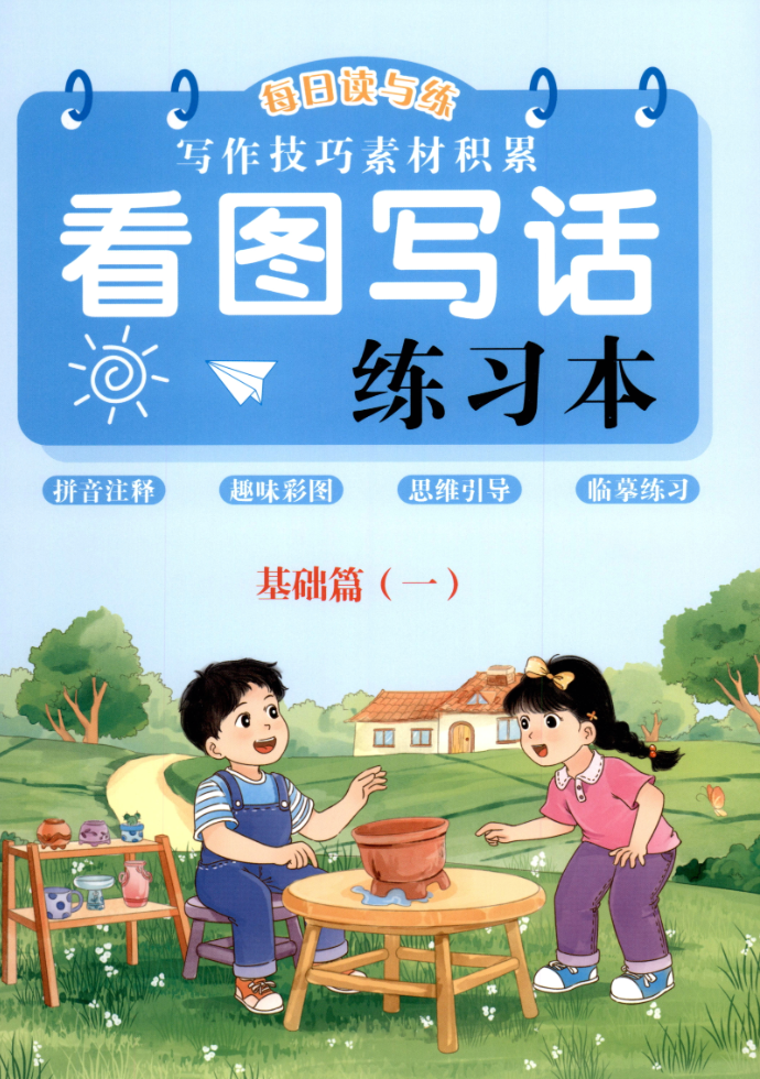 小学语文看图写话练习本基础篇封面