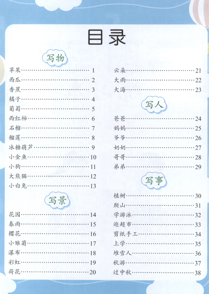 小学语文看图写话练习本基础篇目录