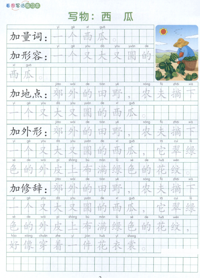 小学语文看图写话练习本基础篇内容展示二