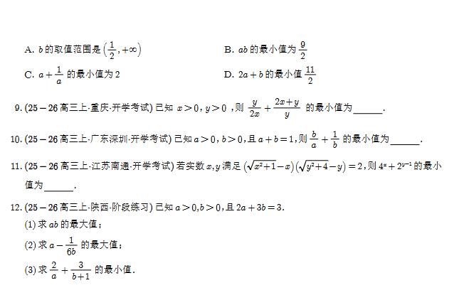 2026高考高三数学基本不等式专项训练含答案