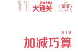 学而思大白本数学思维教学视频