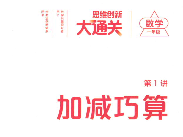 学而思大白本数学思维一年级目录