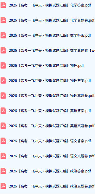 2026一飞冲天高考模拟试题汇编PDF直接打印