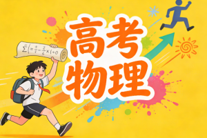 2025高考彭娟娟高三物理密训班