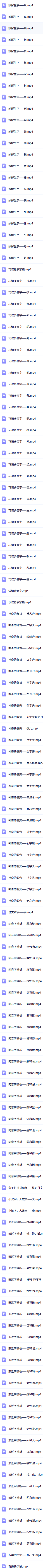 清华附小语文汉字系列动画课程147集