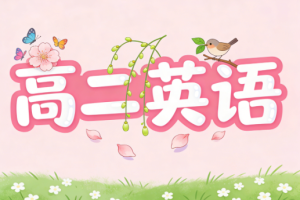 2025王双林高二英语暑假班