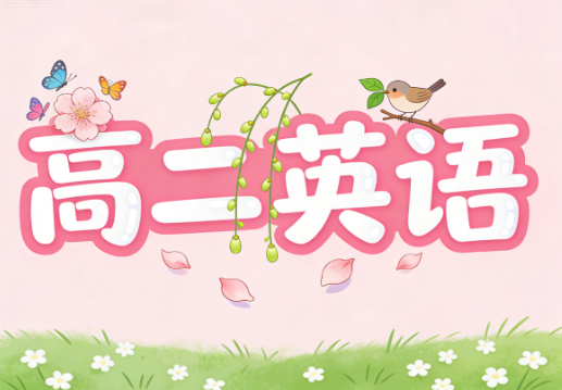 2025李博恩高二英语春季冲顶s班网课