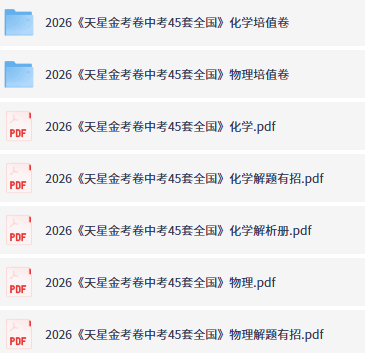2026天星中考45套卷全国版物理、化学目录