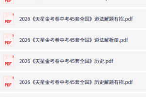 2026天星中考45套卷全国版历史、道法目录