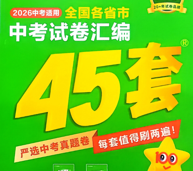 2026天星金考卷中考45套全国版电子版含答案
