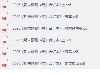 2026万唯期末预测14卷七八年级上册电子版含答案