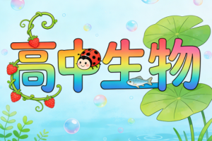 2025杨雪高二生物春季班网课