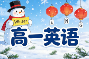 聂宁高一英语2025寒假课程