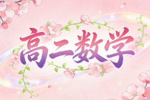 2025高二数学刘天麒春季A班教学视频