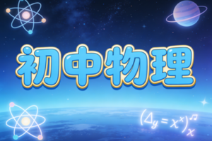 初中物理阮红精英物理力学篇之力学基础知识大全